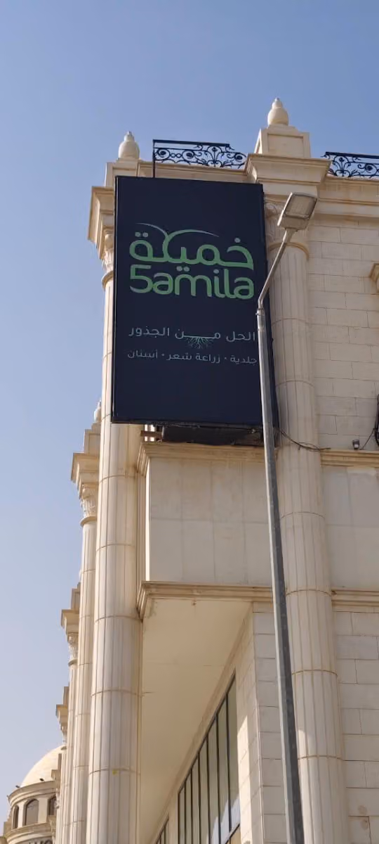 عيادات خميلة