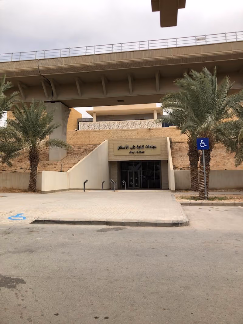 عيادات كلية طب الأسنان