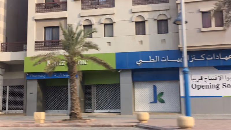 عيادات كنز الابيات الطبى