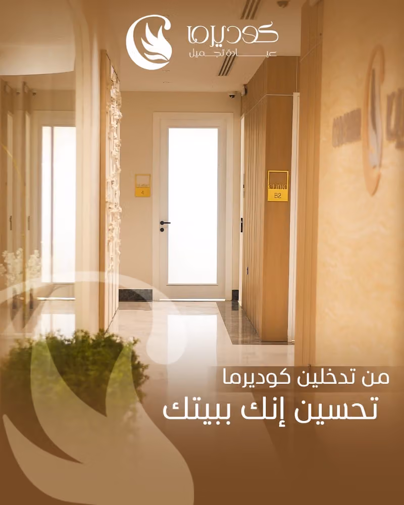 عيادات كوديرما التخصصى Coderma clinic