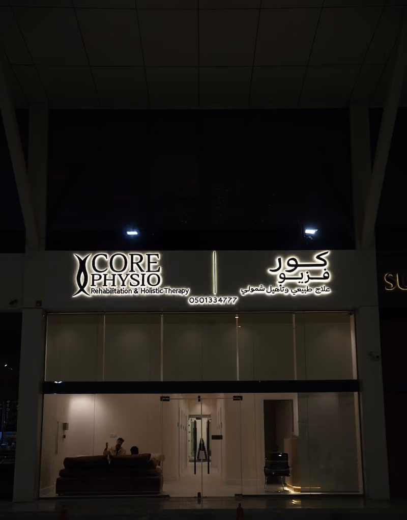 عيادات كور فزيو - Core Physio Clinic