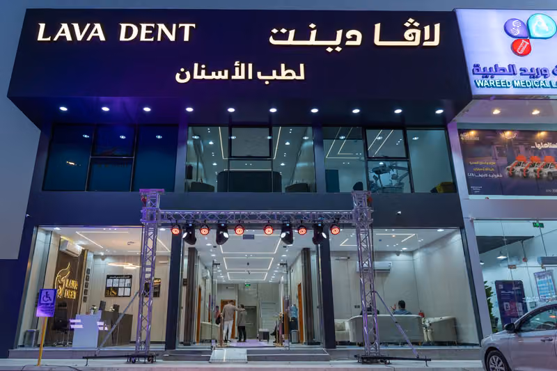 عيادات لافا دينت ( جلدية - اسنان -ليزر- تجميل)