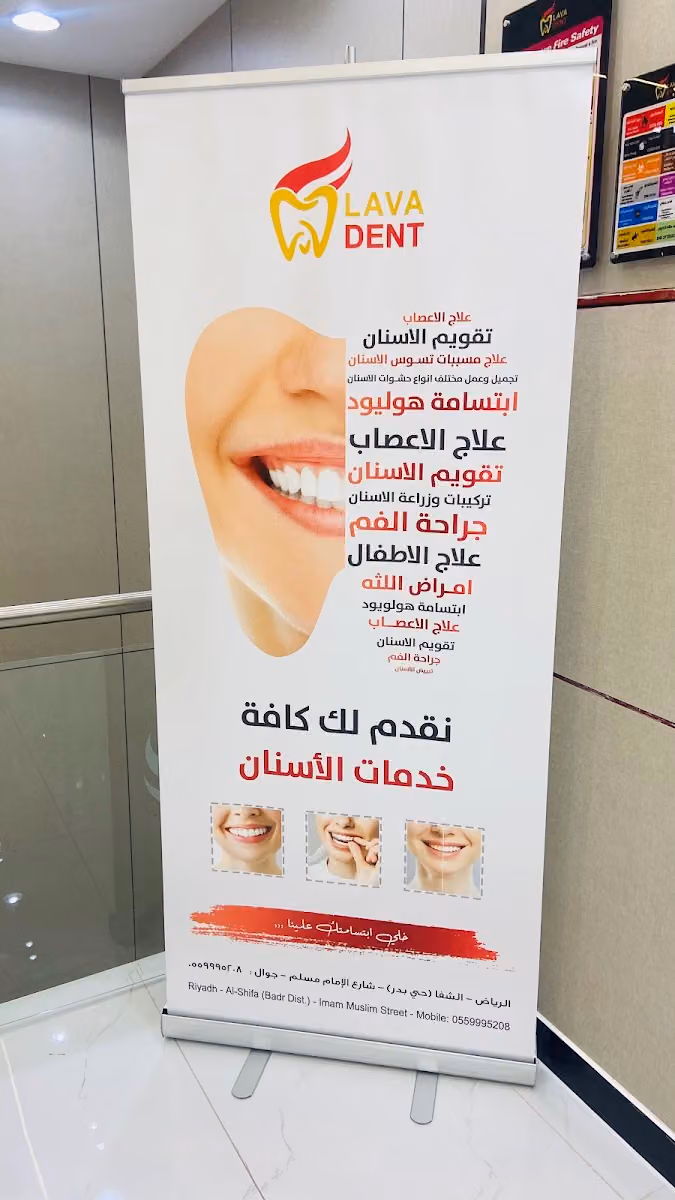 عيادات لافا دينت ( جلدية - اسنان -ليزر- تجميل)