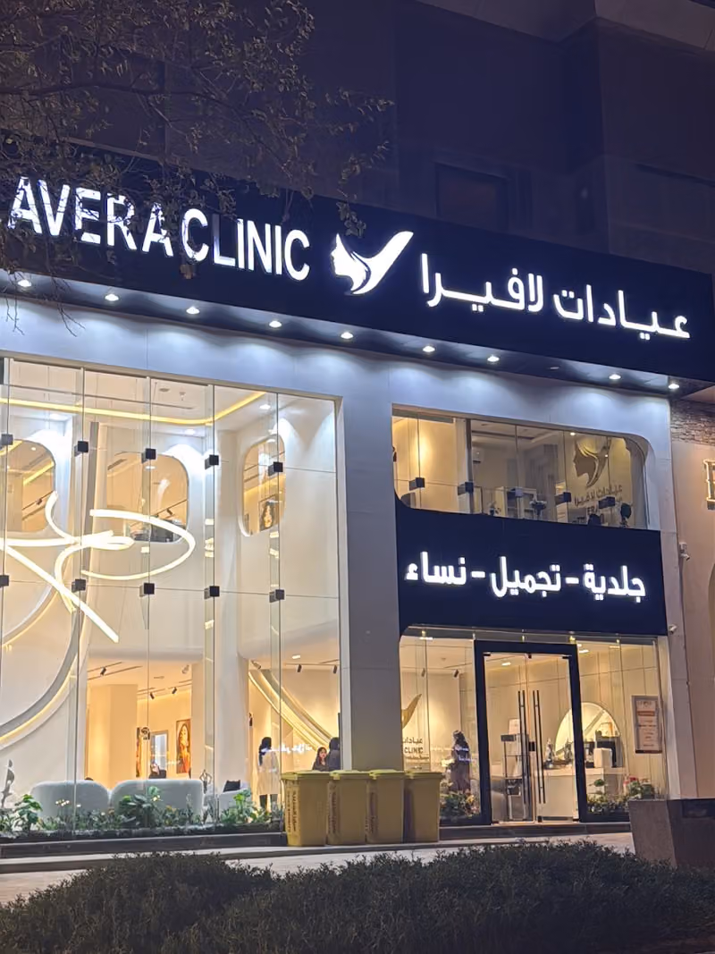 عيادات لافيرا حي الملقا للجلدية والتجميل والليزر