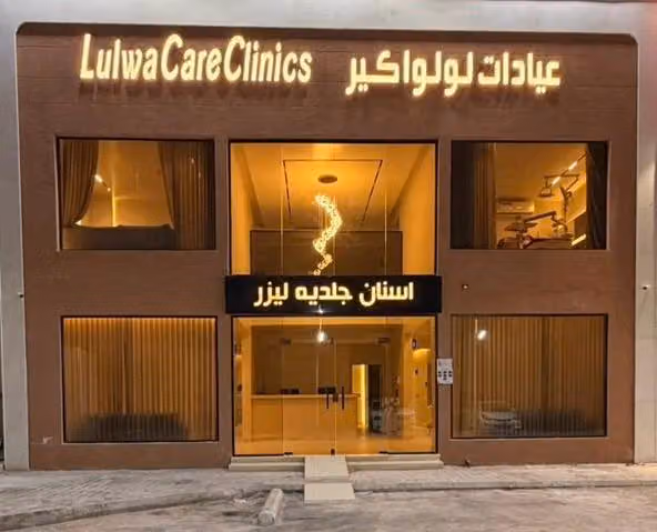 عيادات لولوا كير