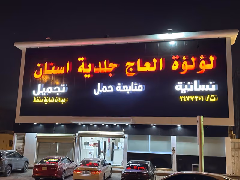 عيادات لؤلؤة العاج الطبي اسنان - جلدية - نسائية فرع عريجا - طويق