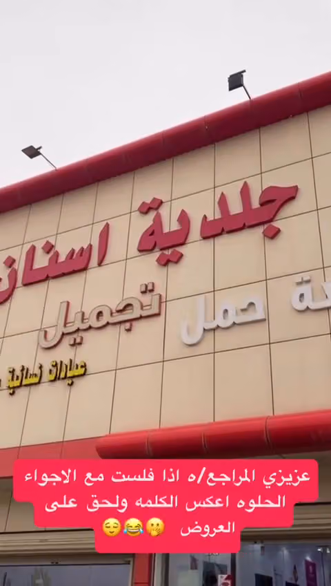 عيادات لؤلؤة العاج الطبي اسنان - جلدية - نسائية فرع عريجا - طويق
