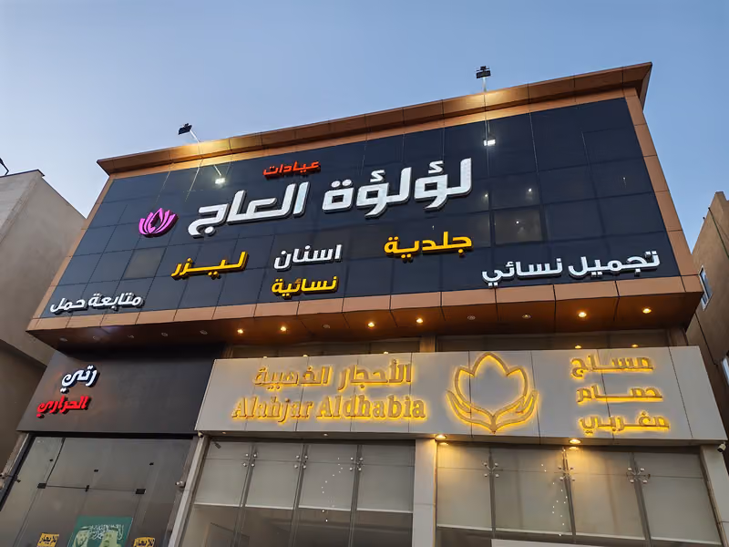 عيادات لؤلؤة العاج فرع السويدي