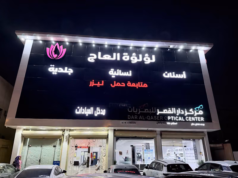 عيادات لؤلؤة العاج (جلدية ـ اسنان ـ نسائية ) اشبيلية