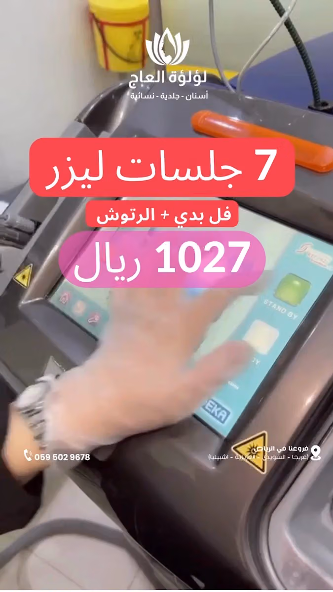 عيادات لؤلؤه العاج لطب الاسنان والجلديه اشبيليه