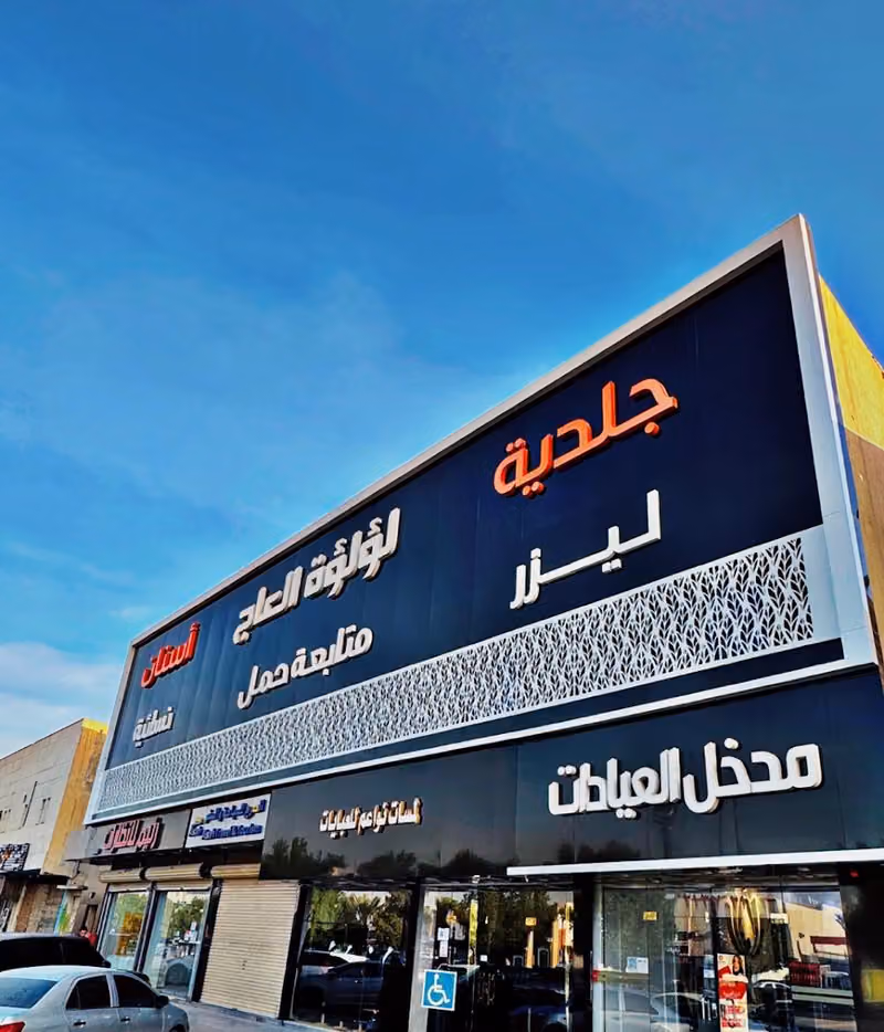 عيادات لؤلؤة العاج