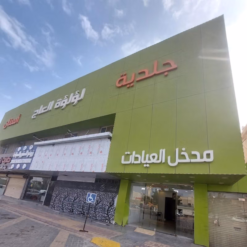 عيادات لؤلؤة العاج