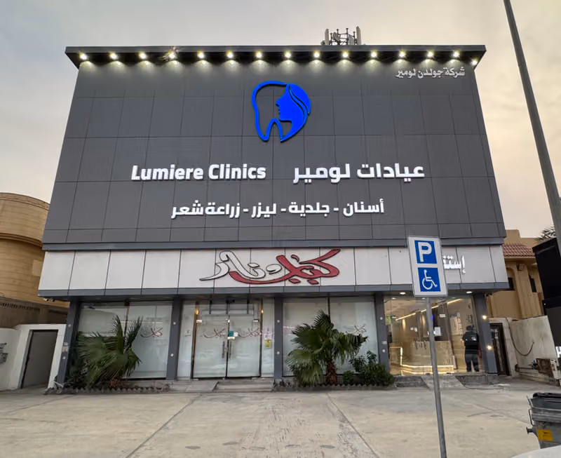 عيادات لومير فرع الاحساء
