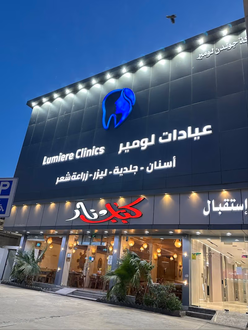 عيادات لومير فرع الاحساء