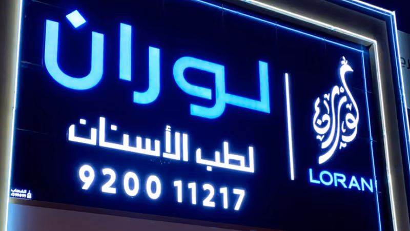 عيادات لوران لطب الأسنان
