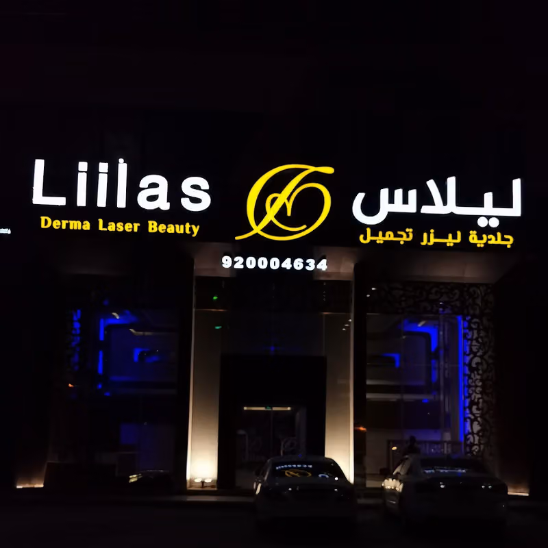 عيادات ليلاس - Liilas Clinic