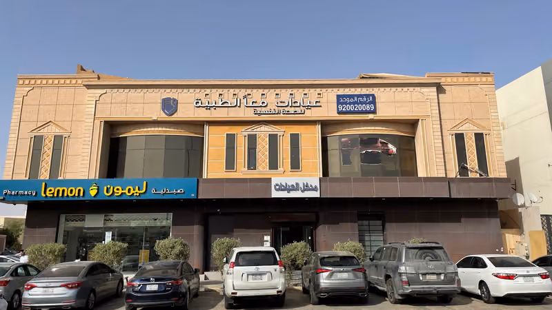 عيادات معاً التخصصية الطبية Maan Medical Complex