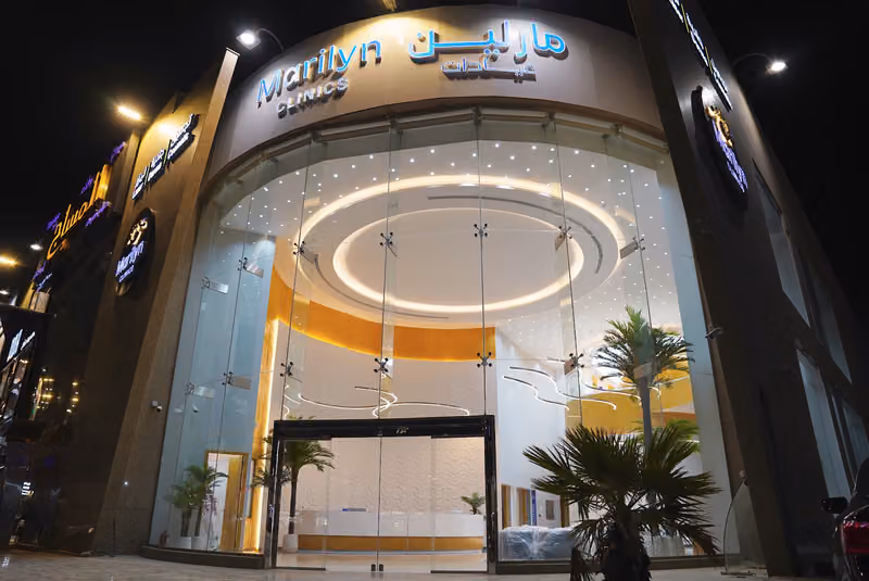 عيادات مارلين | Marilyn Clinics