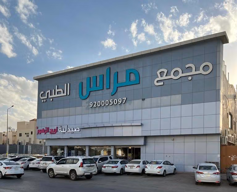 عيادات مراس الخليج الطبية || Maras Al Khaleej Medical Clinics
