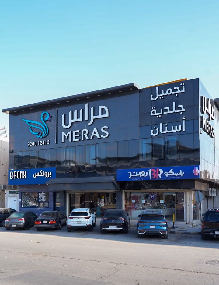 عيادات مراس فرع المحمدية | MERAS CLINIC MUHAMMADIA BRANCH