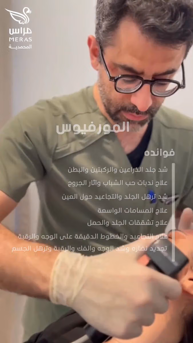 عيادات مراس فرع المحمدية | MERAS CLINIC MUHAMMADIA BRANCH