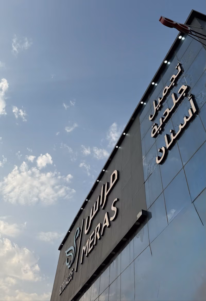 عيادات مراس فرع النهضة | MERAS CLINIC AL NAHDA BRANCH
