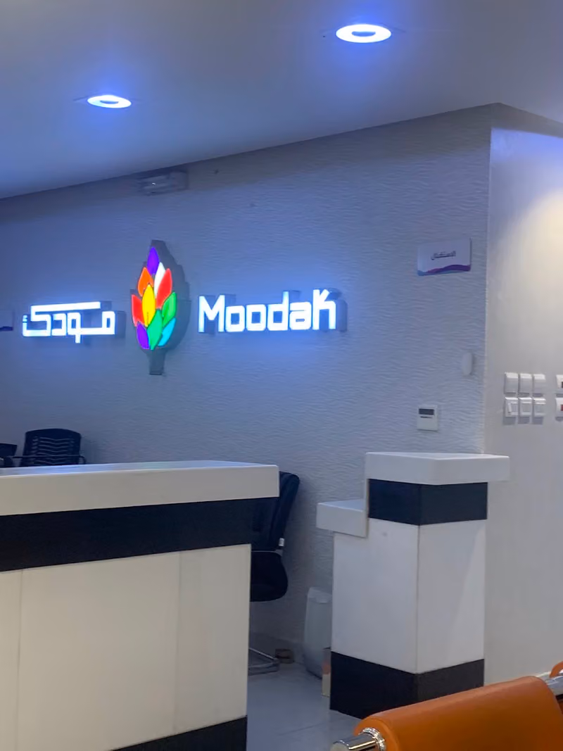 عيادات مودك الطبية