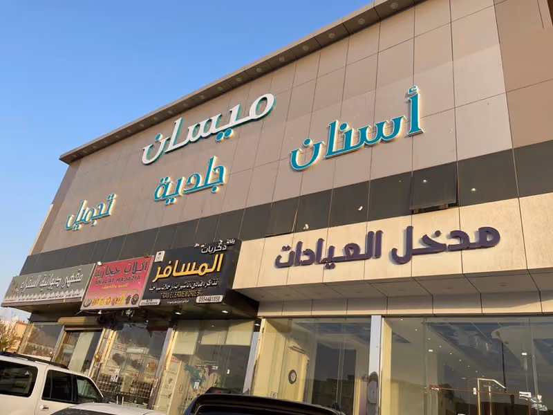 عيادات ميسان الطبيه العقيق1️⃣