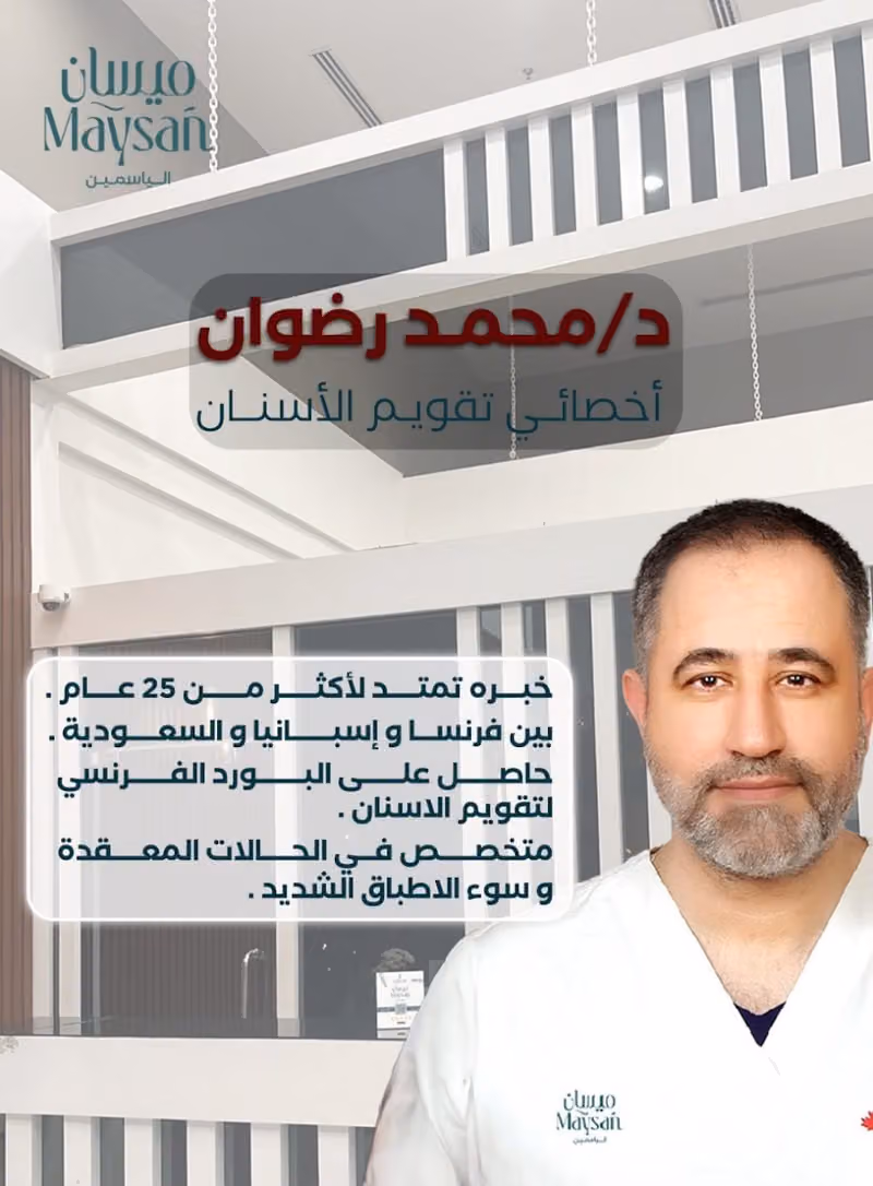 عيادات ميسان حي الياسمين - Maysan Clinic Yasmine Branch