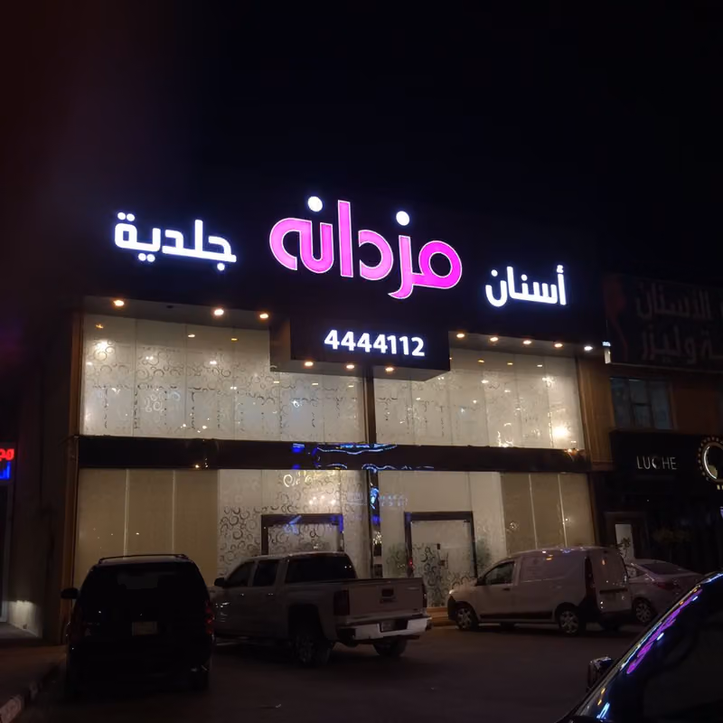 عيادات مزدانه فرع الصحافة