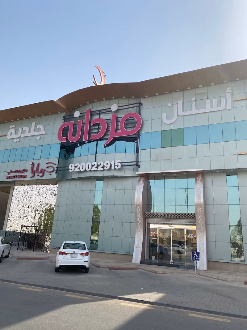 عيادات مزدانة فرع اليرموك | MOZDANH CLINIC AL YARMUK BRANCH