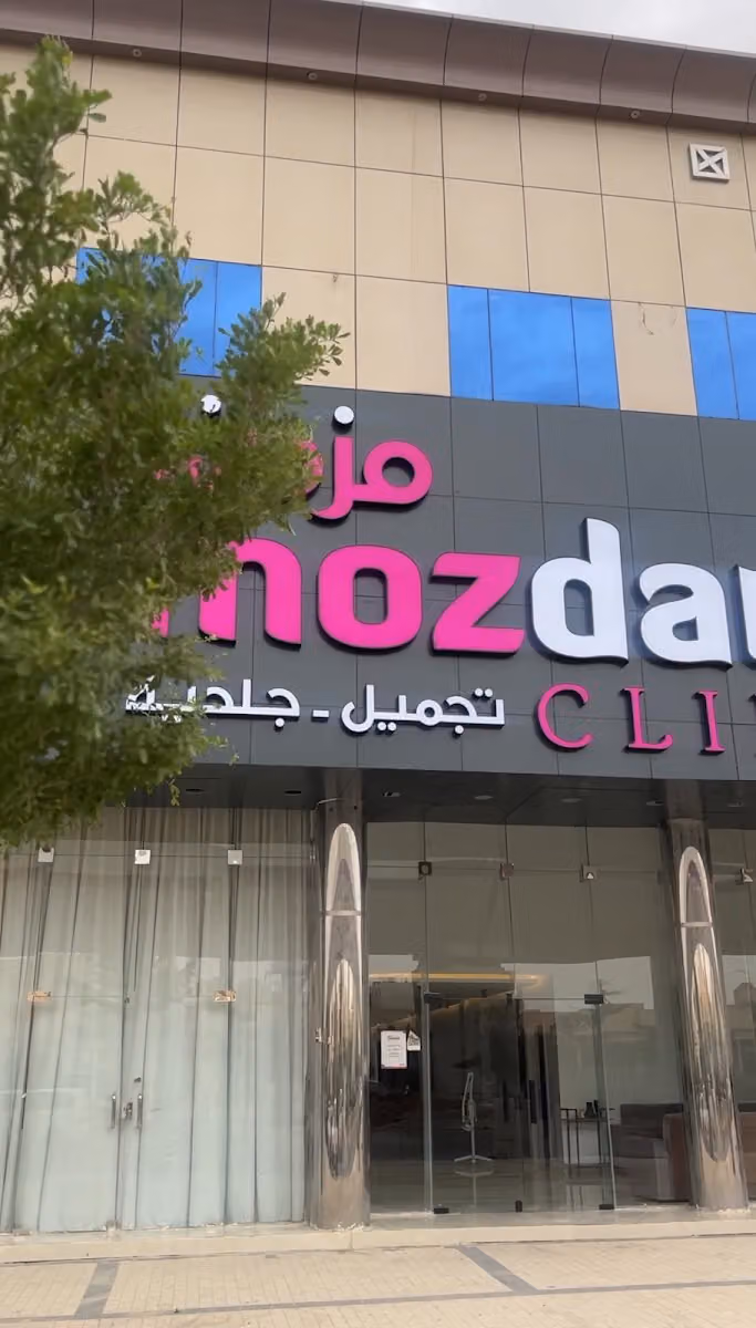 عيادات مزدانه فرع اشبيليا