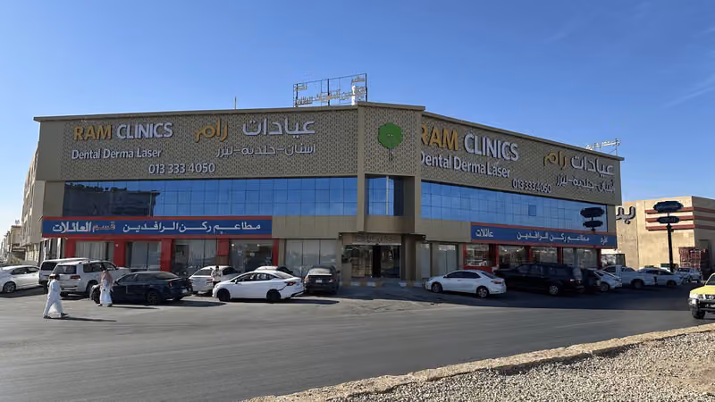 عيادات رام | Ram Clinics
