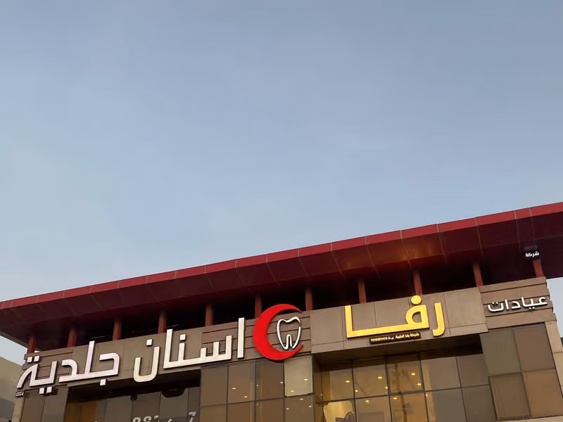 رفا كلينك Rfa Clinic