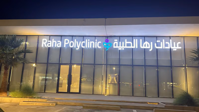 عيادات رها الطبية | Raha Polyclinic