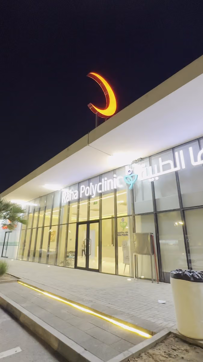 عيادات رها الطبية | Raha Polyclinic