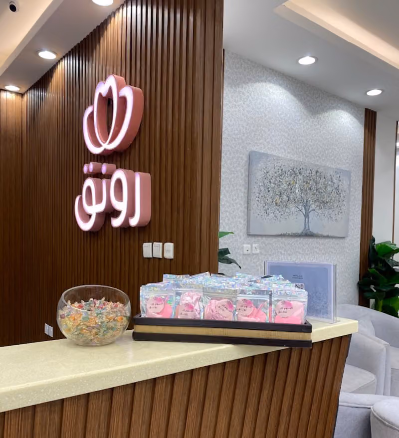 عيادات رونق التخصصي