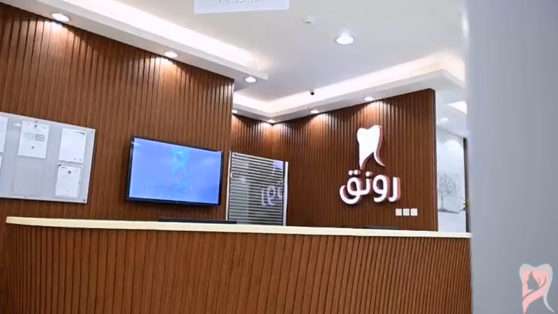 عيادات رونق التخصصي