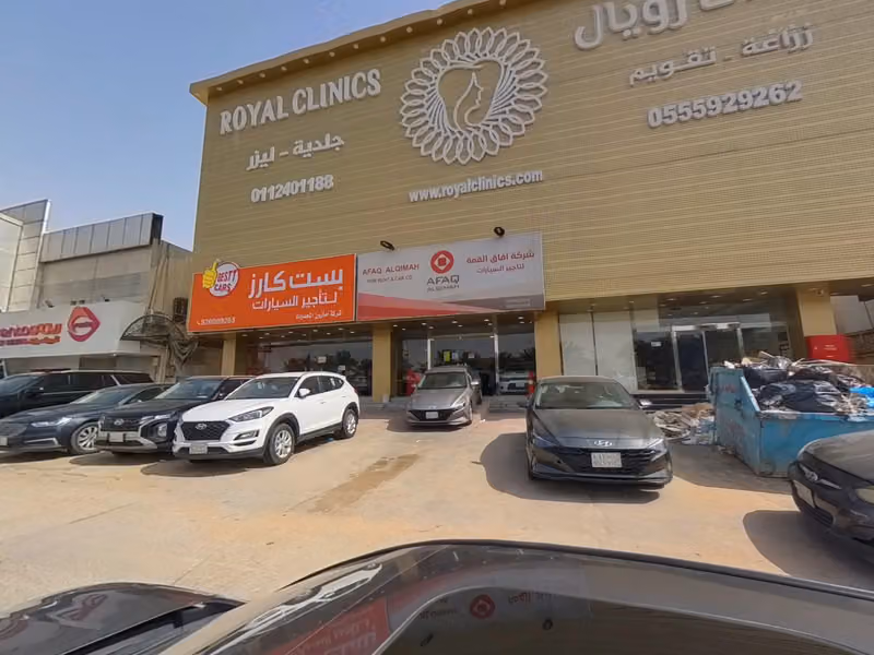 عيادات رويال الطبية