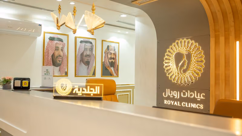 عيادات رويال الطبية