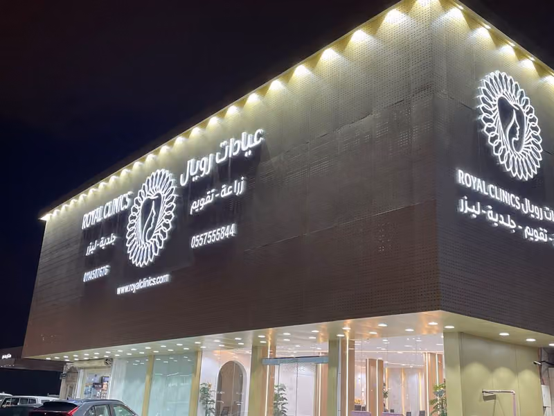 عيادات رويال الطبية