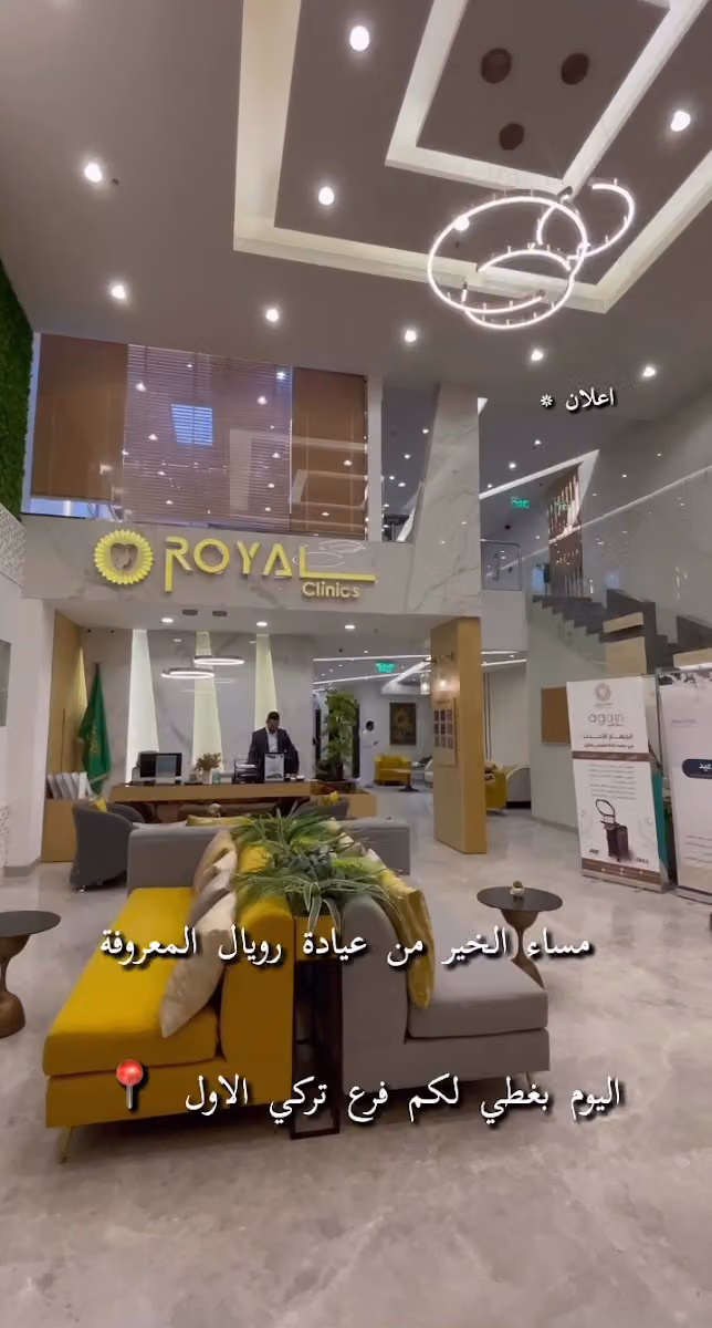 عيادات رويال الطبية