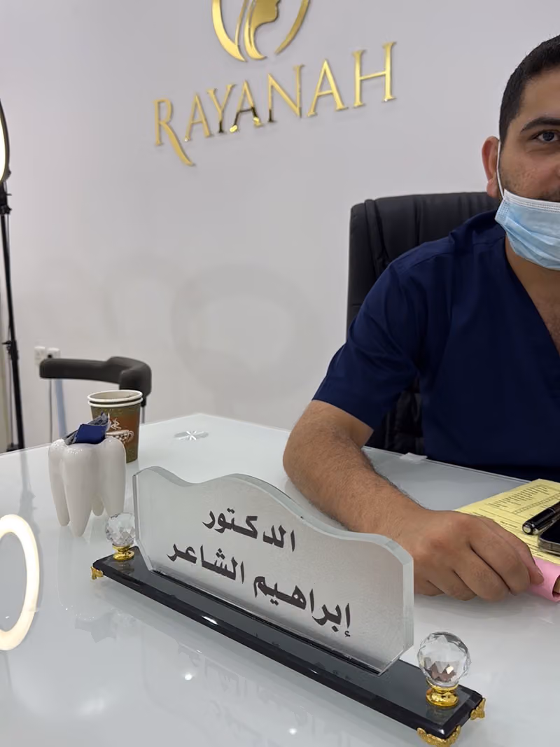 عيادات ريانه دكتور ابراهيم الشاعر لطب الاسنان