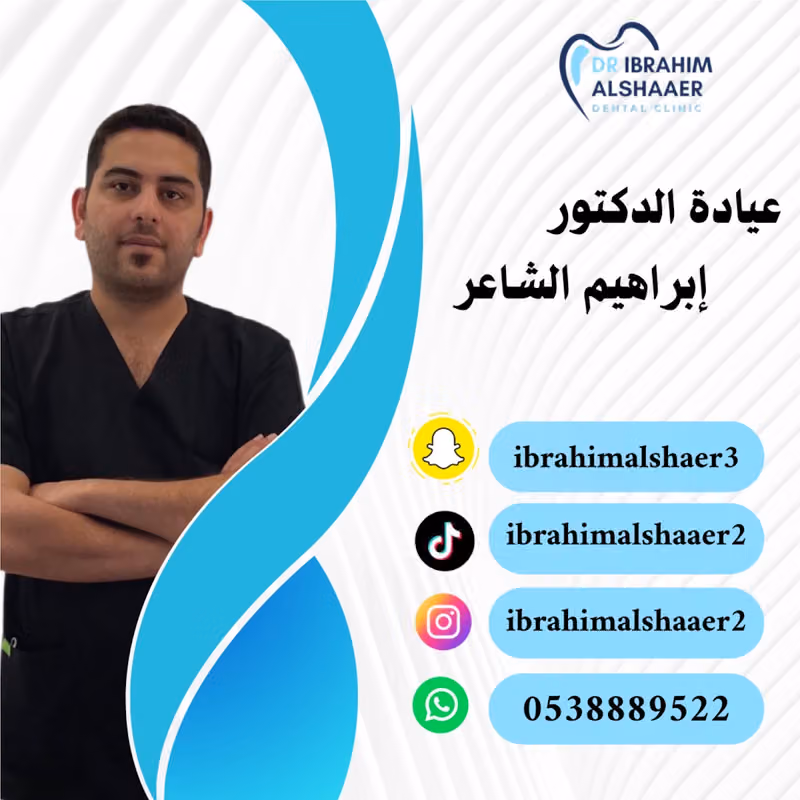 عيادات ريانه دكتور ابراهيم الشاعر لطب الاسنان