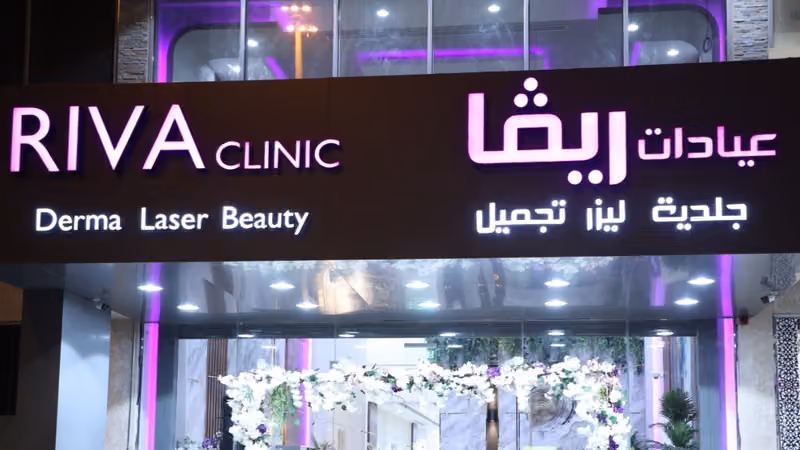 عيادات ريفا - Riva Clinic