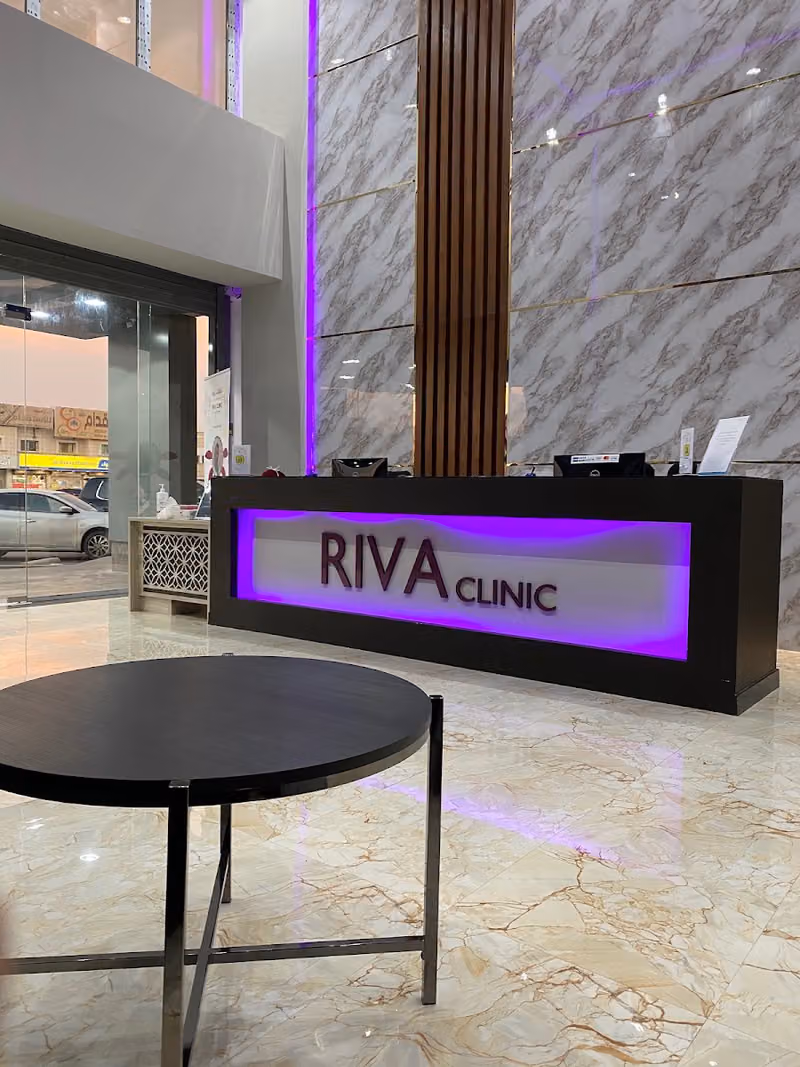 عيادات ريفا - Riva Clinic