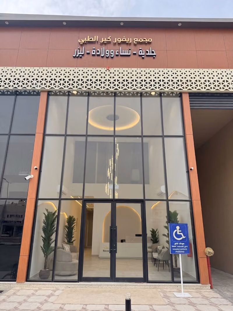 عيادات ريفور Rêveur Clinic