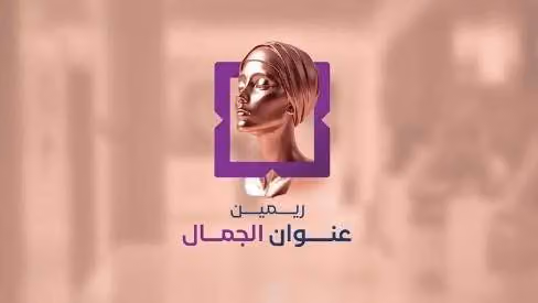 عيادات ريمين للجلدية و التجميل و الليزر - فرع الروضة
