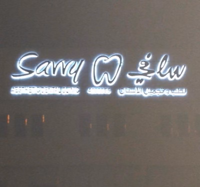عيادات سافي لطب وتجميل الاسنان - Savvy Dental Clinics
