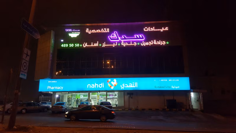 عيادات سدك فرع العقيق